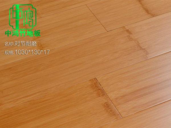 竹地板對節耐磨